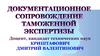 Решение таможенного органа о назначении таможенной экспертизы  (лекция 5)