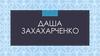Даша Захарченко