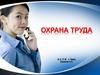 Охрана труда общее