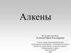 Алкены. Строение алкенов