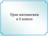 Доли. Обыкновенные дроби. Урок математики в 5 классе