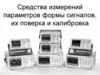Средства измерений параметров формы сигналов, их поверка и калибровка