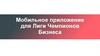 Мобильное приложение для лиги чемпионов бизнеса