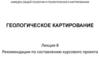 Геологическое картирование. Лекция 8