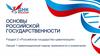 Цивилизационный подход: возможности и ограничения. Основы Российской государственности