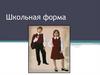 Школьная форма. Несколько слов о школьной форме