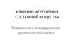 Измение агрегатных состояний вещества. Плавление и отвердевание кристаллических тел