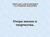 Михаил Евграфович Салтыков - Щедрин