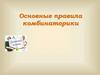 Основные правила комбинаторики