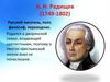 А.Н. Радищев (1749-1802)