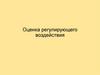 Оценка регулирующего воздействия