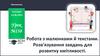 Робота з малюнками й текстами. Розв'язування завдань для розвитку кмітливості. Урок №138