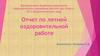 Отчет по летней оздоровительной работе