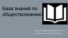 База знаний по обществознанию