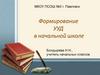 Формирование УУД в начальной школе