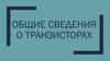 Общие сведения о транзисторах