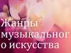 Жанры музыкального искусства
