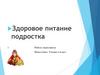 Здоровое питание подростка