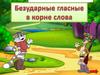 Безударные гласные в корне слова