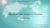 Афганистан: вчера и сегодня. 10 класс