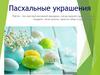Пасхальные украшения