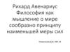 Рихард Авенариус. Философия как мышление о мире сообразно принципу наименьшей меры сил