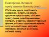 Правописание гласных И, Ы после Ц. Повторение
