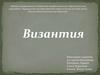 Византия. Краевое государственное бюджетное профессиональное образовательное учреждение