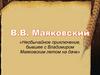 В.В. Маяковский