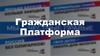Гражданская Платформа