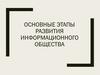 Основные этапы развития информационного общества