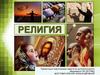 Религия