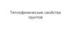 Теплофизические свойства грунтов