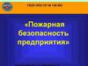 Пожарная безопасность предприятия