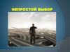 Непростой выбор. Рекомендации родителям