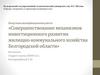 Совершенствование механизмов инвестиционного развития жилищно-коммунального хозяйства Белгородской области