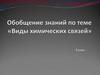 Виды химических связей. Обобщение знаний