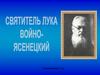 Святитель Лука Войно-Ясенецкий