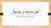 День учителя. История возникновения праздника