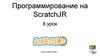 Программирование на ScratchJR