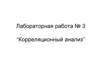 Корреляционный анализ. Лабораторная работа №3