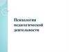 Психология педагогической деятельности