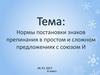 Нормы постановки знаков препинания в простом и сложном предложениях с союзом И. 8 класс