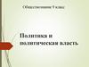 Политика и политическая власть. Обществознание. 9 класс