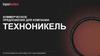 Коммерческое предложение для компании Техноникель