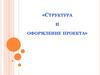 Структура и оформление проекта