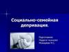 Социально - семейная депривация