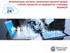 Автоматизация, контроль, организация процесса продаж и бизнес-процессов на предприятии с помощью Битрикс24