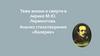 Тема жизни и смерти в лирике М.Ю. Лермонтова. Анализ стихотворения «Валерик»