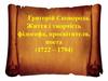 Григорій Сковорода. Життя і творчість філософа, просвітителя, поета (1722 - 1794)